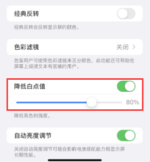 珠海苹果电池维修分享iPhone省电巧妙设置降低白点值