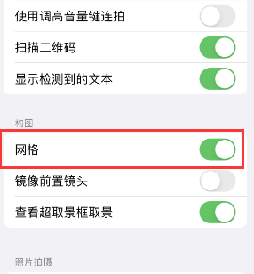 珠海苹果手机维修网点分享iPhone如何开启九宫格构图功能 