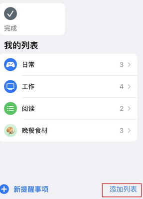 珠海苹果14维修店分享iPhone14如何设置主屏幕显示多个不同类型提醒事项 