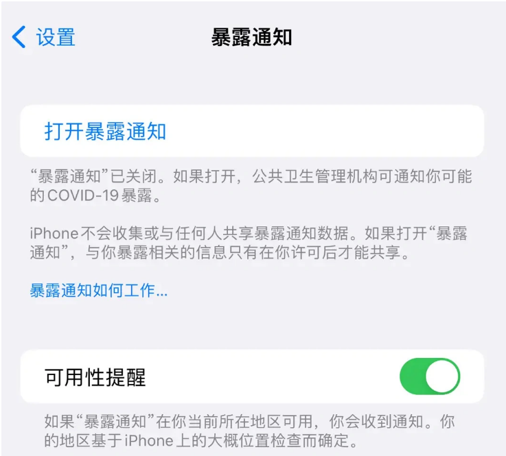 珠海苹果指定维修服务分享iPhone关闭暴露通知操作方法 