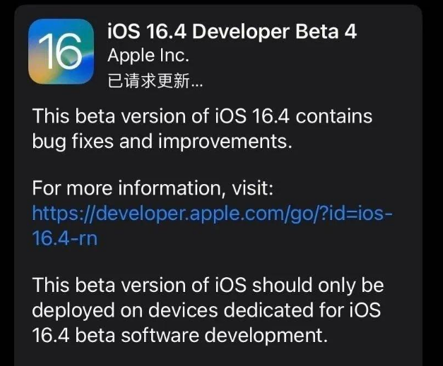 珠海苹果维修网点分享iOS 16.4 beta 4更新内容及升级建议 