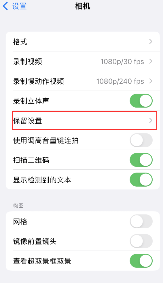 珠海苹果14维修分享如何在iPhone 14 机型中保留拍照设置 