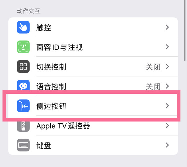 珠海苹果14维修店分享iPhone14 Plus侧键双击下载功能关闭方法 