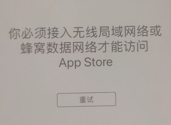 珠海苹果服务网点分享无法在 iPhone 上打开 App Store 怎么办 