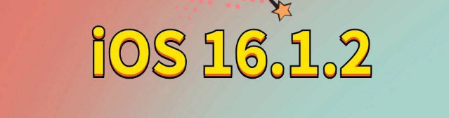 珠海苹果手机维修分享iOS 16.1.2正式版更新内容及升级方法 