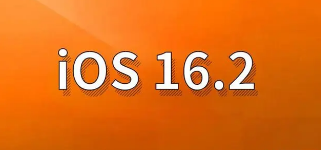 珠海苹果手机维修分享哪些机型建议升级到iOS 16.2版本 