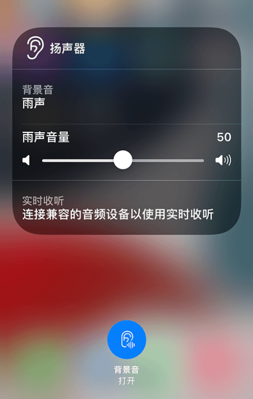珠海苹果14维修分享iPhone 14 使用技巧：通过自带的“背景音”功能播放雨声和其他环境噪声 