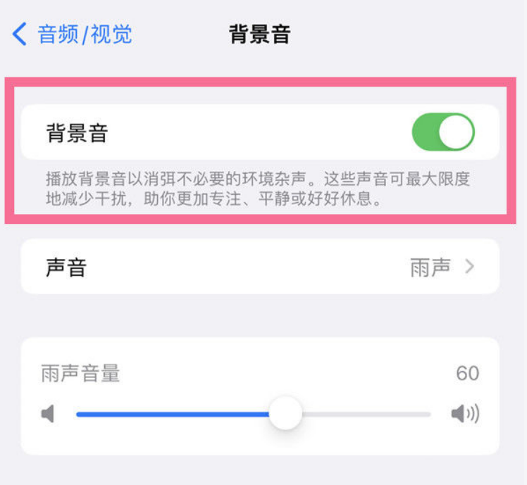 珠海苹果14维修分享iPhone 14背景音开启方法 