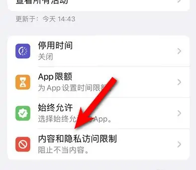 珠海苹果14维修分享iPhone 14内容和隐私访问限制开启方法 