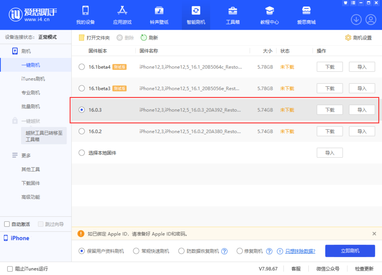 珠海苹果手机维修分享iOS 16.0.3更新内容及升级方法 