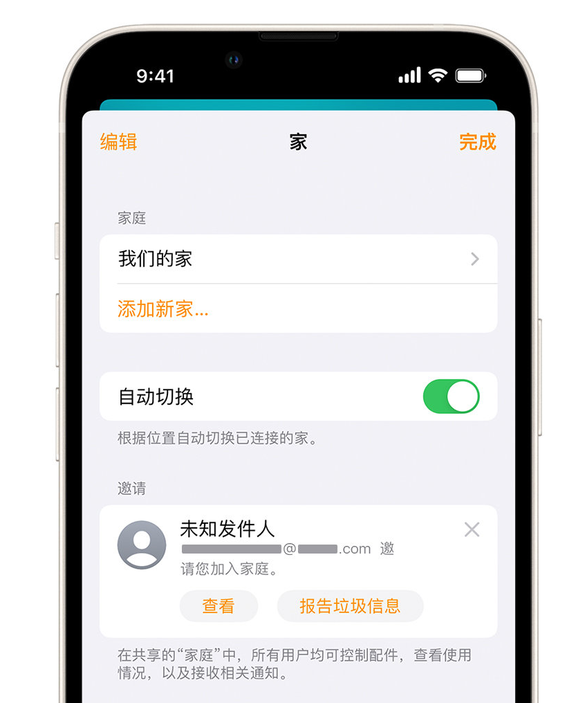 珠海苹果手机维修分享iPhone 小技巧：在“家庭”应用中删除和举报垃圾邀请 