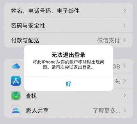 珠海苹果手机维修分享iOS 16.0无法退出Apple ID的问题解决了 