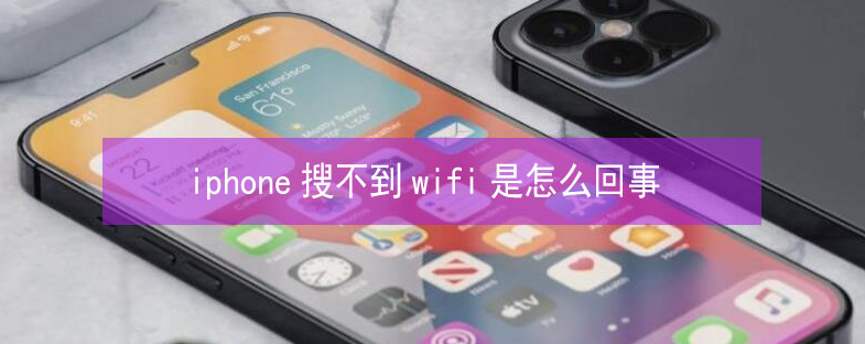 珠海苹果13维修分享iPhone13搜索不到wifi怎么办 