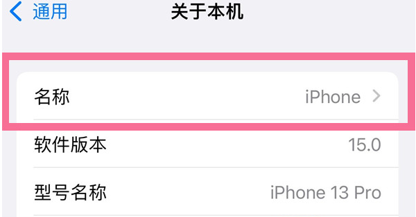 珠海苹果13维修分享iPhone 13热点名字设置教程 