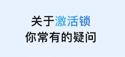 珠海苹果手机维修分享激活锁是什么 