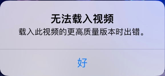 珠海苹果手机维修分享iPhone 出现提示“无法载入视频”怎么办 