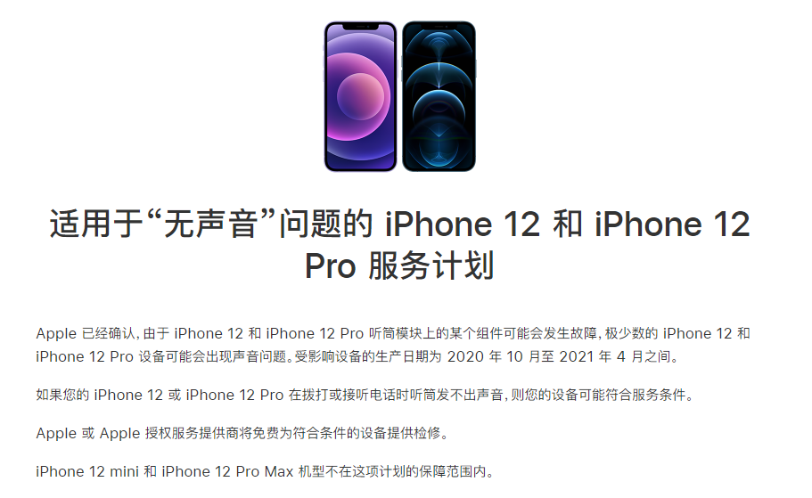 珠海苹果手机维修分享iPhone 12/Pro 拨打或接听电话时无声音怎么办 