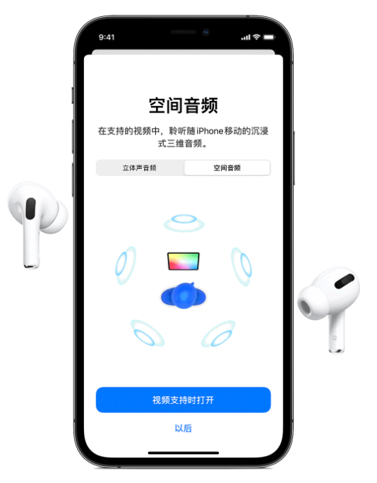 珠海苹果手机维修分享Airpods Pro空间音频功能有什么用 